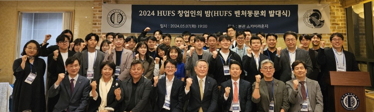 글로벌창업지원단, ‘2024 HUFS 창업인의 밤 - HUFS 벤처동문회 발대식’ 개최 이미지