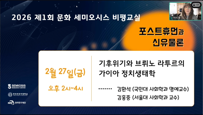 세미오시스 연구센터, ‘2026 제1회 문화 세미오시스 비평교실’ 개최 이미지