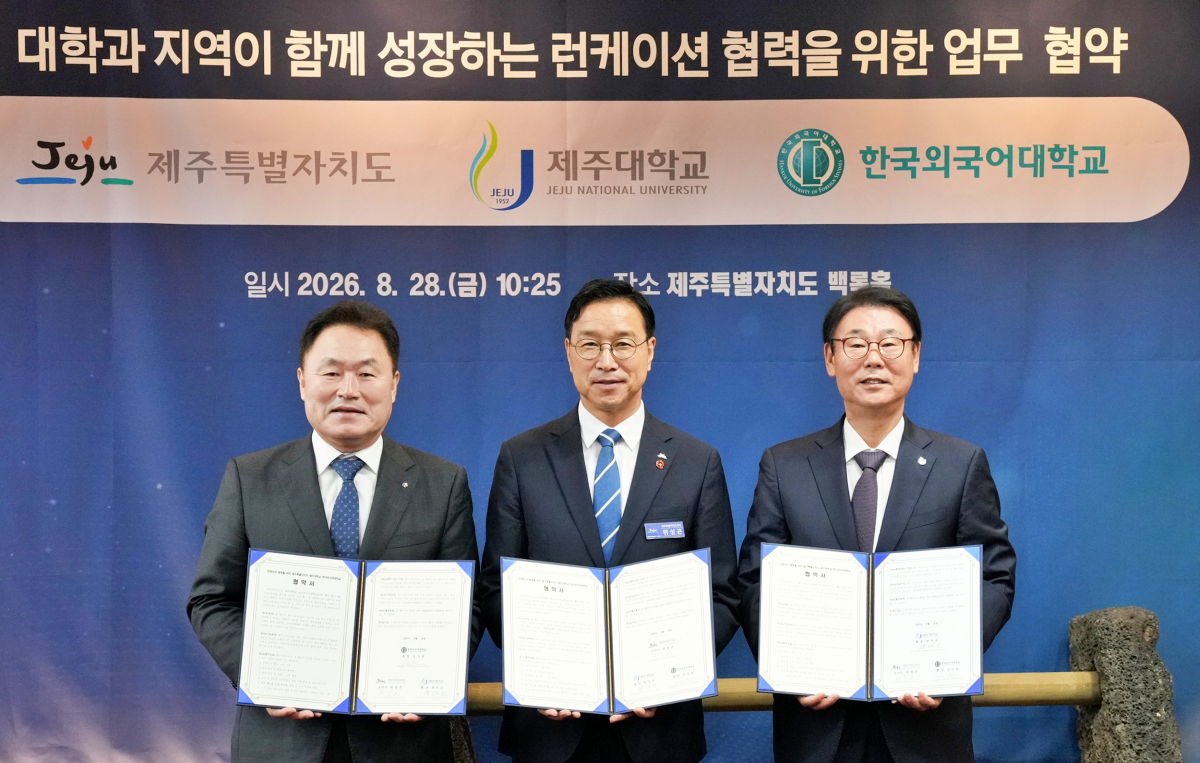 한국외대-제주특별자치도-제주대, 지역과 대학이 함께 성장하는 ‘런케이션’ 협력을 위한 협약 체결 대표이미지