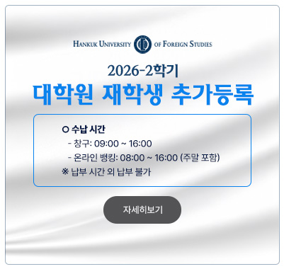 2026학년도 2학기 대학원 재학생 추가등록 안내